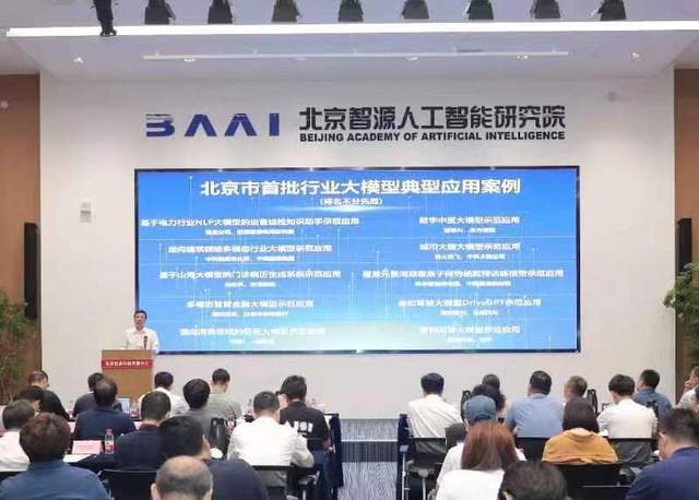 北京市首批人工智能行业大模型应用案例发布会 北京软件技术开发创新成果的集中展示