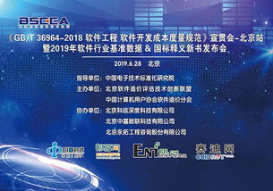 “国家标准《软件工程 软件开发成本度量规范》宣贯会（北京站）”在京成功举办，助力软件行业高质量发展